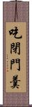 吃閉門羹 Scroll