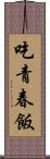 吃青春飯 Scroll