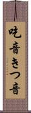 吃音 Scroll