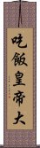 吃飯皇帝大 Scroll