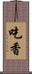 吃香 Scroll