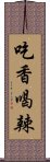 吃香喝辣 Scroll