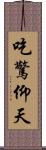 吃驚仰天 Scroll