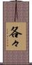 各々 Scroll