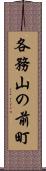 各務山の前町 Scroll