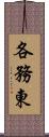 各務東 Scroll