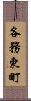 各務東町 Scroll