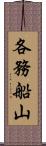 各務船山 Scroll