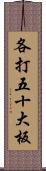 各打五十大板 Scroll