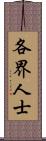 各界人士 Scroll