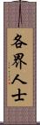 各界人士 Scroll