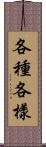 各種各樣 Scroll