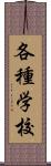 各種学校 Scroll