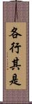 各行其是 Scroll