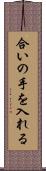合いの手を入れる Scroll