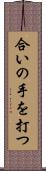 合いの手を打つ Scroll