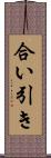 合い引き Scroll