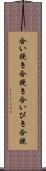合い挽き Scroll