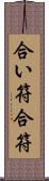 合い符 Scroll
