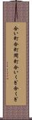 合い釘 Scroll