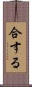 合する Scroll