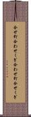 合せ釘 Scroll