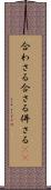 合わさる Scroll