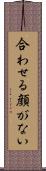 合わせる顔がない Scroll
