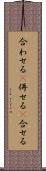 合わせる(P) Scroll