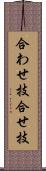 合わせ技 Scroll