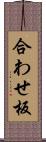 合わせ板 Scroll