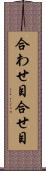 合わせ目 Scroll