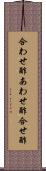 合わせ酢 Scroll