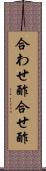 合わせ酢 Scroll