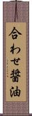 合わせ醤油 Scroll