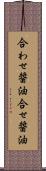 合わせ醤油 Scroll
