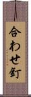 合わせ釘 Scroll
