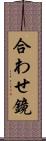 合わせ鏡 Scroll