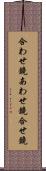 合わせ鏡 Scroll
