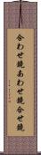 合わせ鏡;あわせ鏡;合せ鏡 Scroll