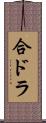 合ドラ Scroll