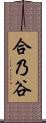 合乃谷 Scroll