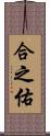 合之佑 Scroll