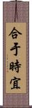 合于時宜 Scroll