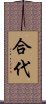 合代 Scroll