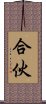 合伙 Scroll