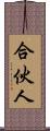 合伙人 Scroll