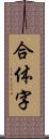 合体字 Scroll