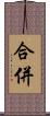 合併 Scroll