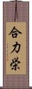 合力栄 Scroll
